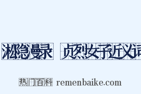 淞隐漫录·贞烈女子近义词是什么意思的图片
